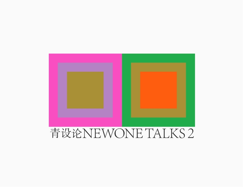 青设论 newone talks 2