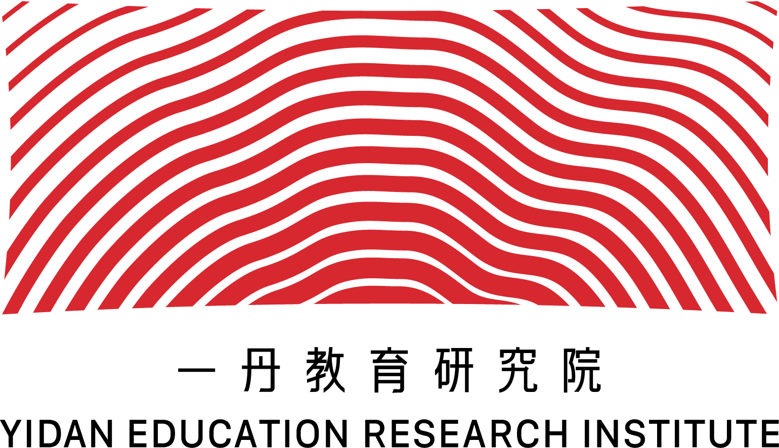 一丹教育研究院 Yidan Education Research Institute