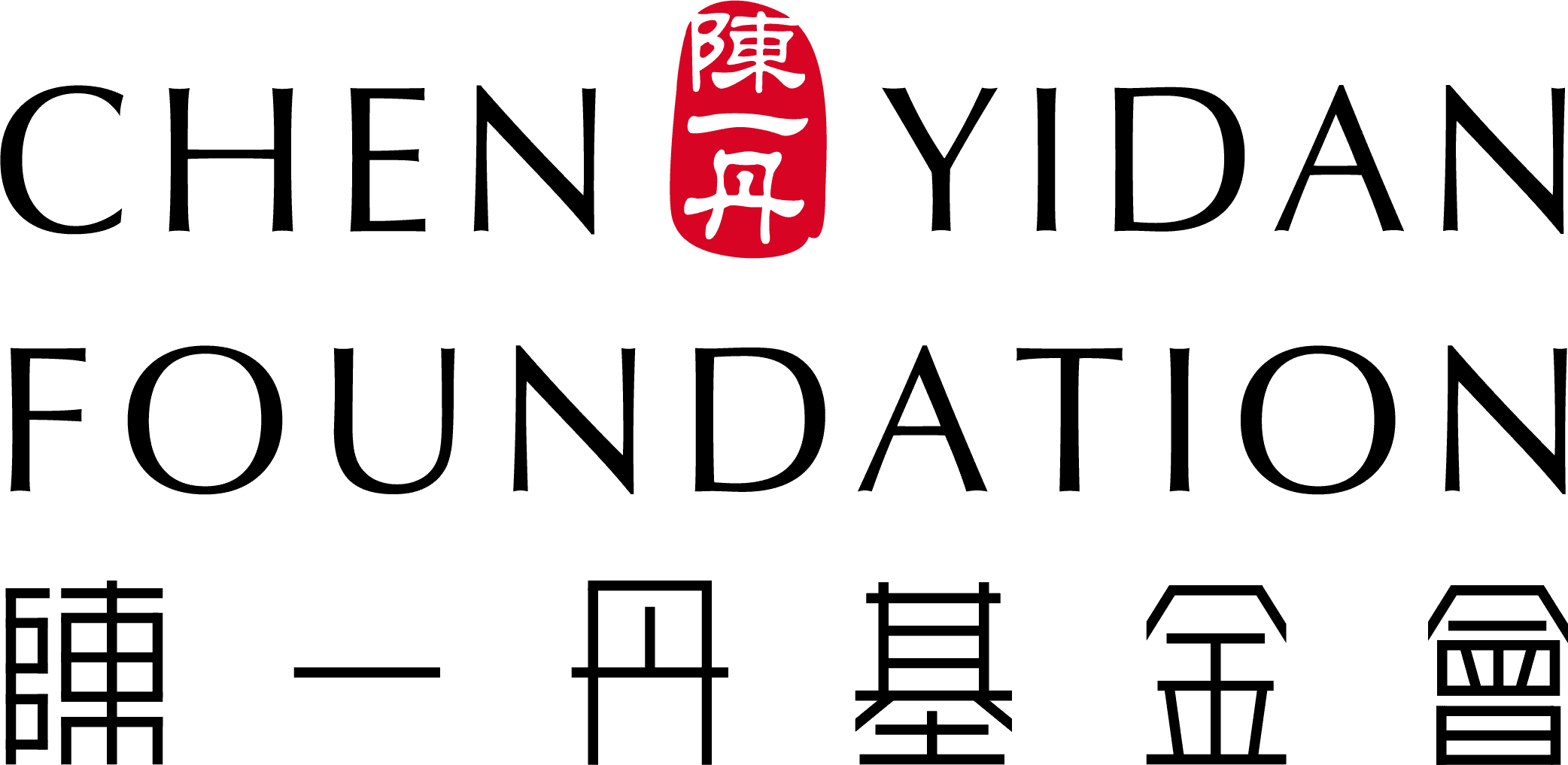 陈一丹基金会 农历海报 Lunar New Year Poster 2026