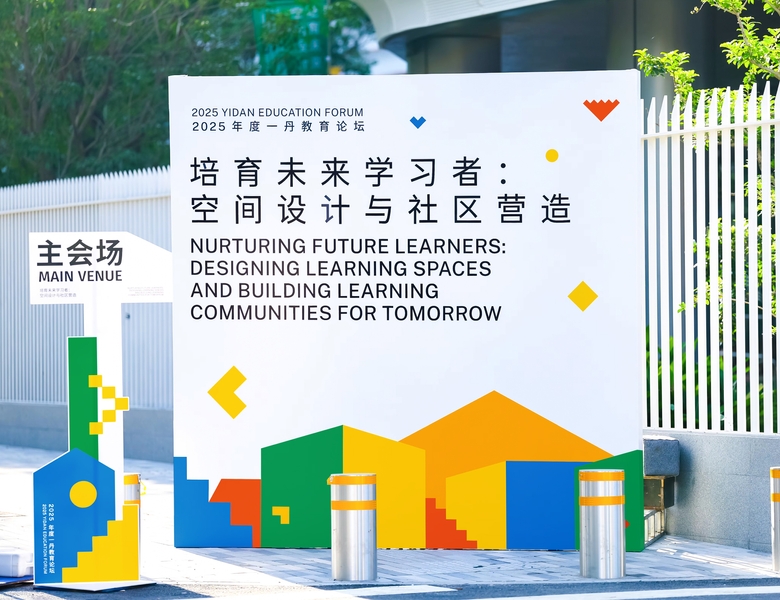 一丹教育论坛 Yidan Education Forum 2025