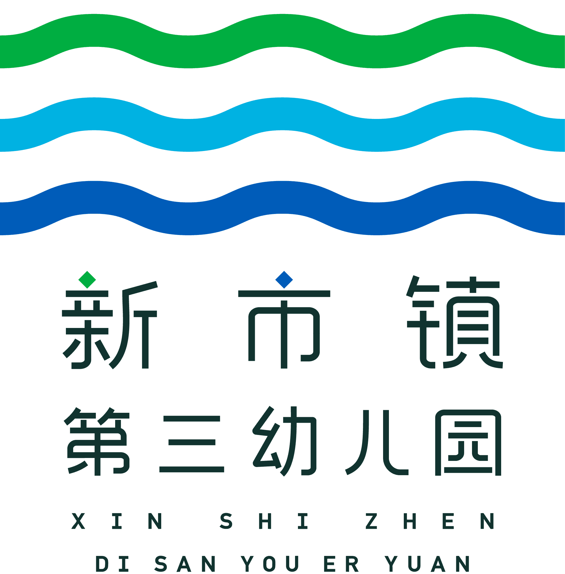 新市镇第三幼儿园 Xinshi Town Third Kindergarten