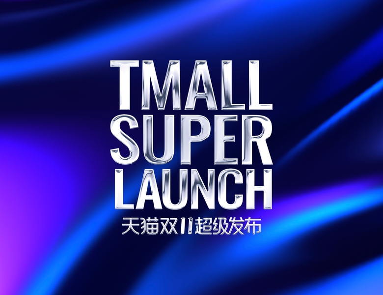 天猫双11超级发布 Tmall 11.11 Super Launch